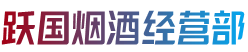 商城县跃国烟酒经营部