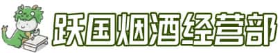 商城县洋酒回收:茅台酒,名酒,虫草,烟酒,老酒,商城县跃国烟酒经营部